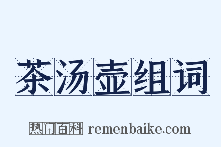 茶汤壶组词是什么意思的图片